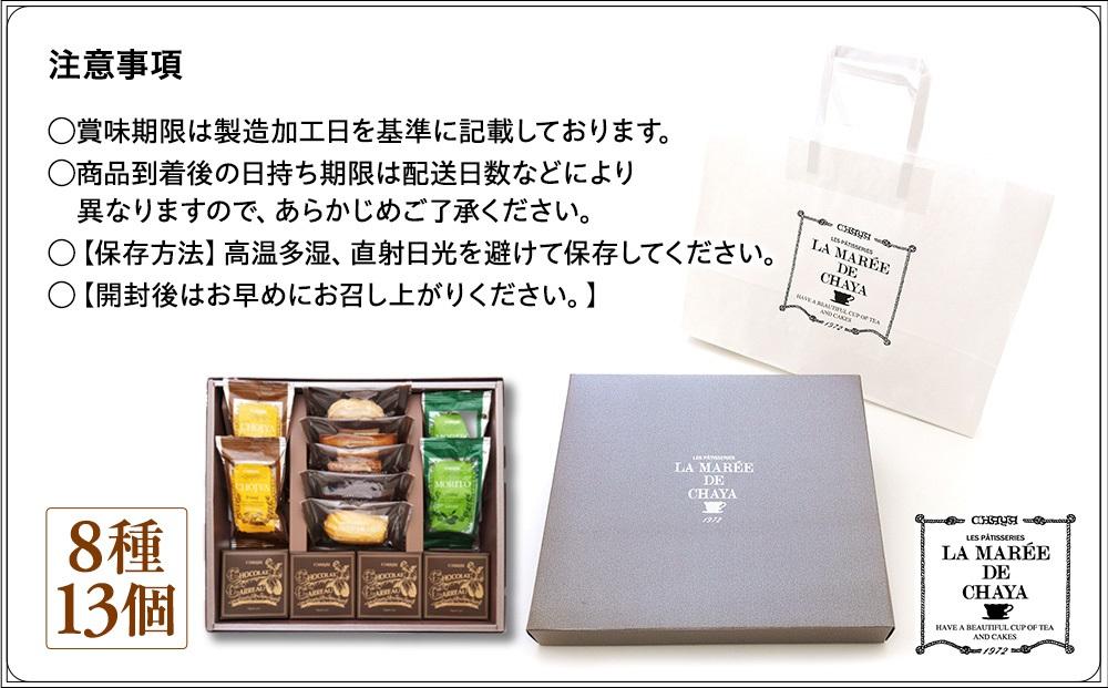 ＜ラ・マーレ・ド・チャヤ＞焼菓子詰合せ13個入