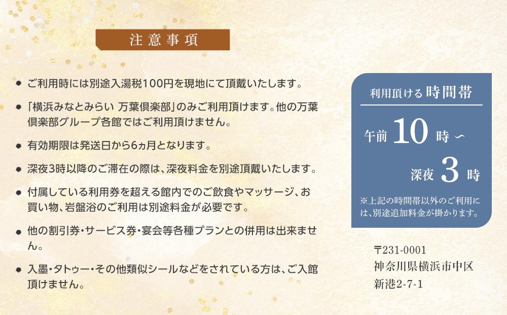 横浜みなとみらい 万葉倶楽部 ペア入館セット（入館券）｜温泉 夜景 露天風呂 利用券｜人気 おすすめ 送料無料｜神奈川県 横浜市
