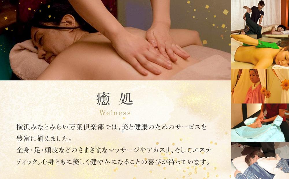 横浜みなとみらい 万葉倶楽部 入館セット（お食事券＋マッサージ券付き）｜温泉 夜景 露天風呂 利用券｜人気 おすすめ 送料無料｜神奈川県 横浜市