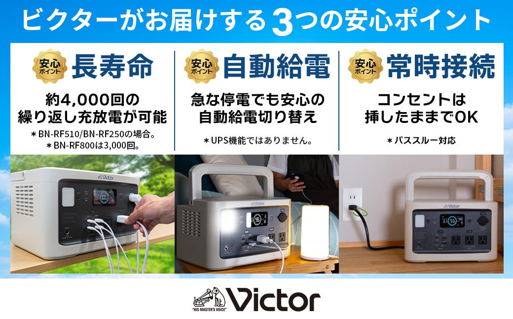 Victor ポータブル電源（容量806Wh）BN-RF800 | 防災 アウトドア