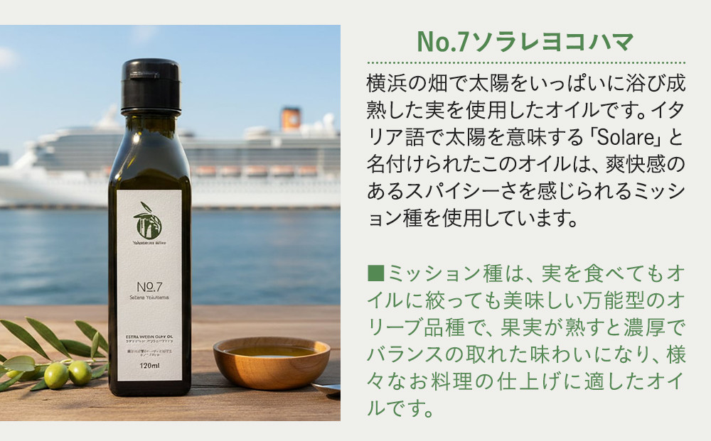 横浜オリーブ　No.7ソラレヨコハマ　エクストラバージンオリーブオイル120ml