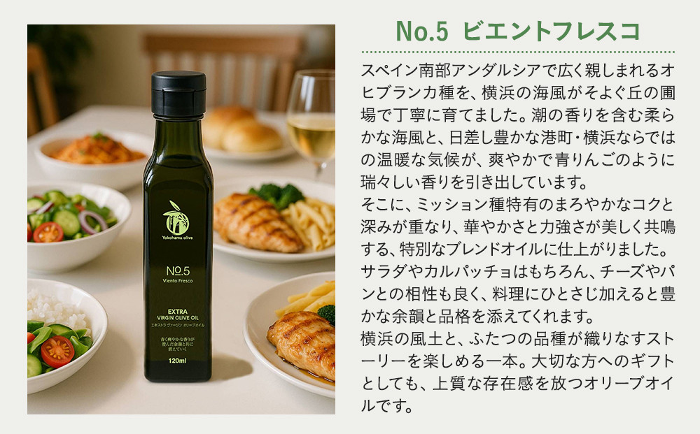 横浜オリーブ　No.５ビエントフレスコ　エクストラバージンオリーブオイル120ml