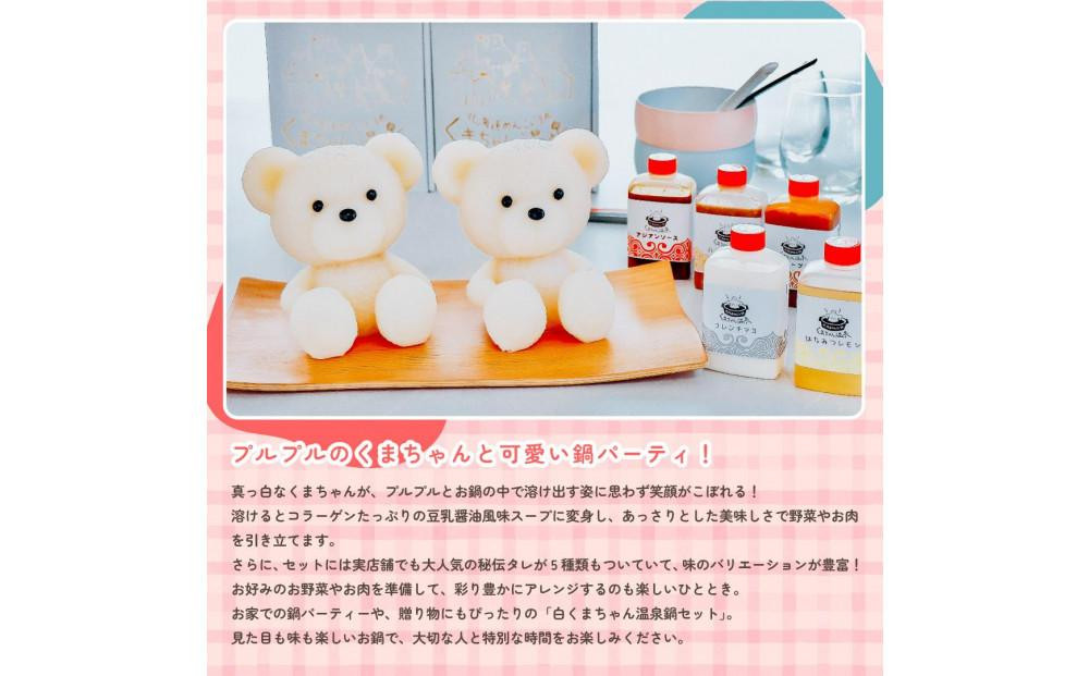北海道めんこい鍋くまちゃん温泉 SNSで話題のかわいく映えるお鍋！豆乳醤油風味の白くまちゃんペアセット skm-002