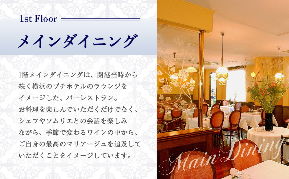 仏蘭西料亭 横濱元町 霧笛楼 ペアお食事券（グラスシャンパン付き）｜ペアギフト グルメ ディナー｜人気 おすすめ 送料無料｜神奈川県 横浜市