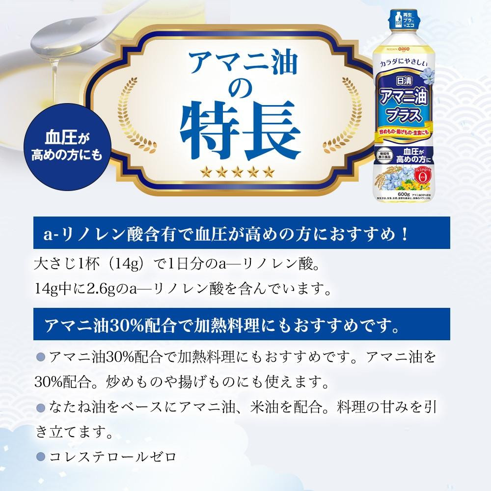 日清オイリオ　アマニ油プラス６００gＰＥＴ（5本）