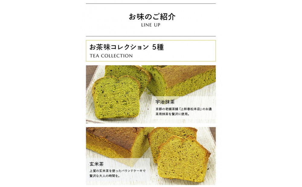 お茶屋さんの自家製スイーツ CHAGASHIパウンド14個入りセット(全種2個ずつ入り)