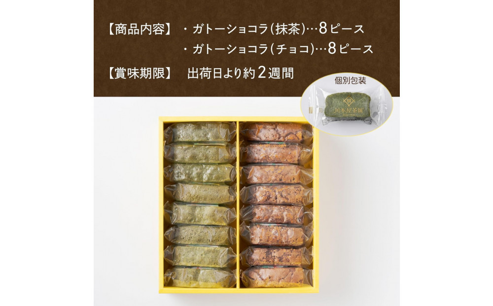 川本屋茶舗 CHAGASHIショコラ お茶屋が作った濃厚ガトーショコラ 16個入り(抹茶・チョコ)