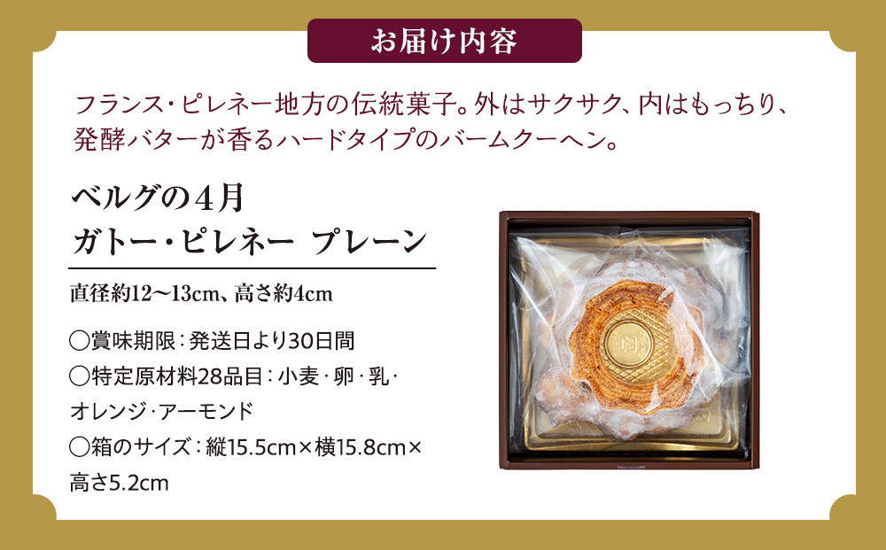 ガトー・ピレネー　プレーン