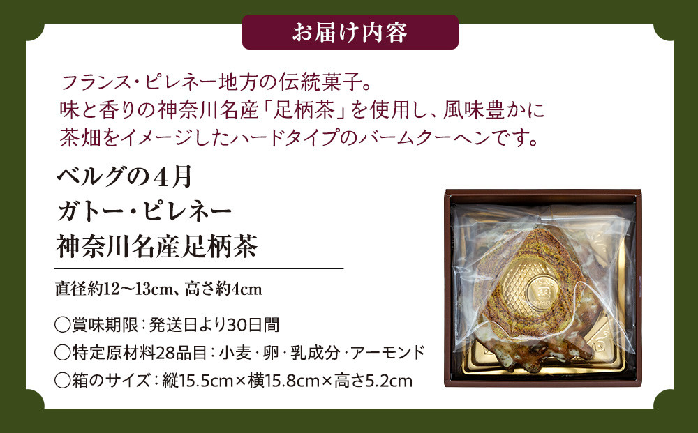 ガトー・ピレネー　神奈川名産足柄茶