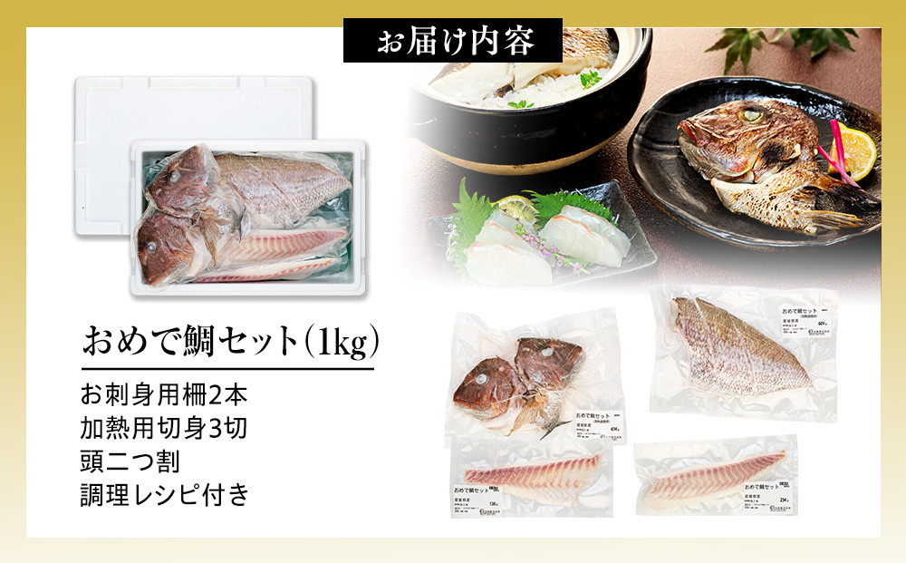 おめで鯛セット 1kg（調理レシピ付き）