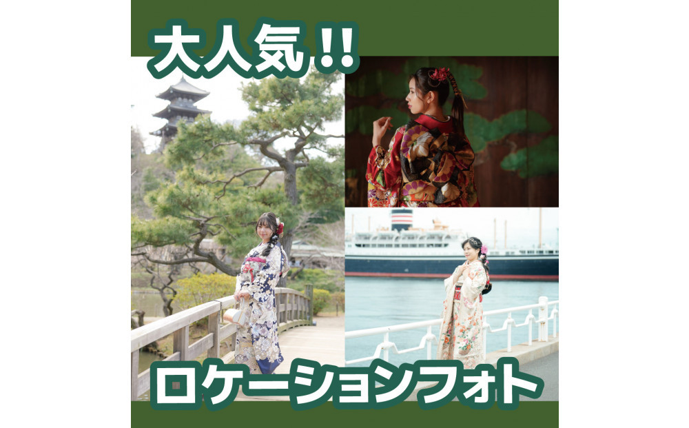 成人振袖レンタル＆撮影3,000円券【ふりそでもりの横浜関内店、港北店】