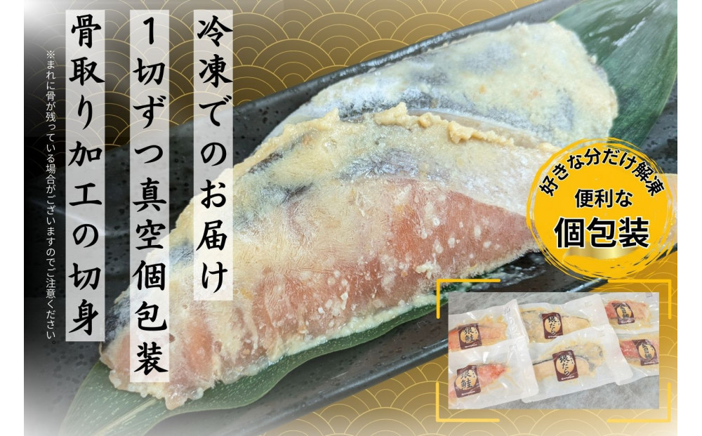 骨取り熟成西京漬セット　３種６品