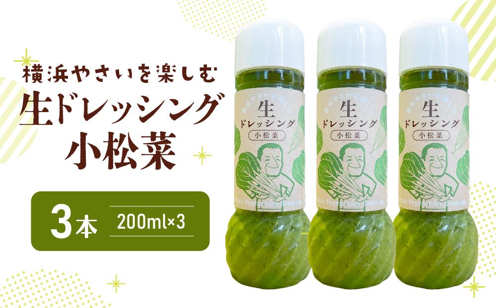 横浜やさいを楽しむ生ドレッシング「小松菜」 ３本（200ml×３）