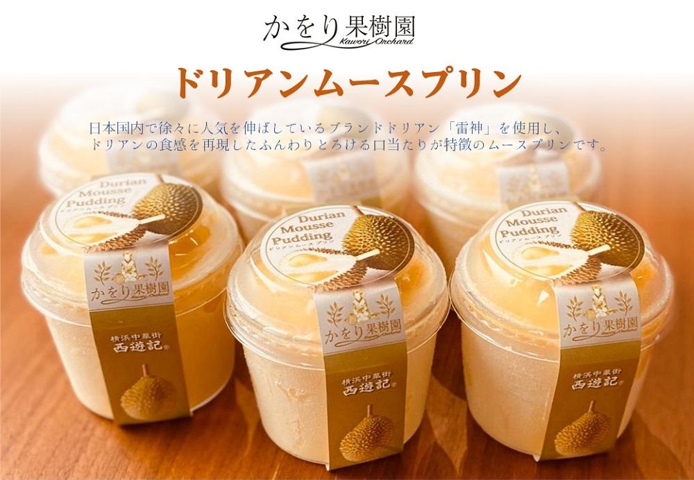 ドリアンムースプリン　6個セット