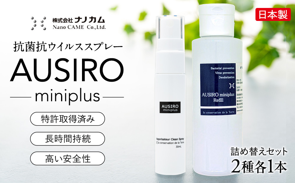抗菌抗ウイルススプレー　「AUSIRO miniplus　詰め替えセット」