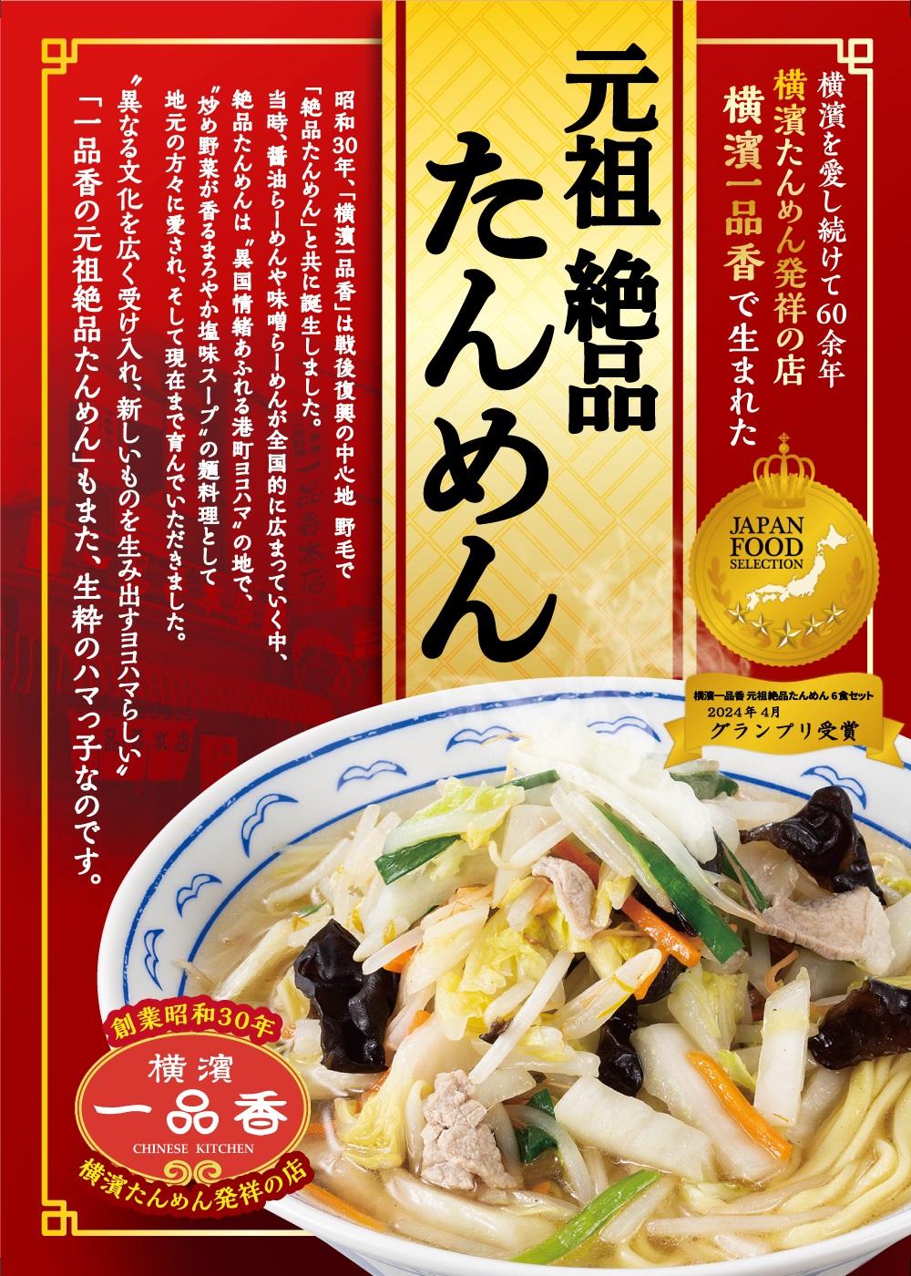 横濱一品香『元祖絶品たんめん　6食セット』