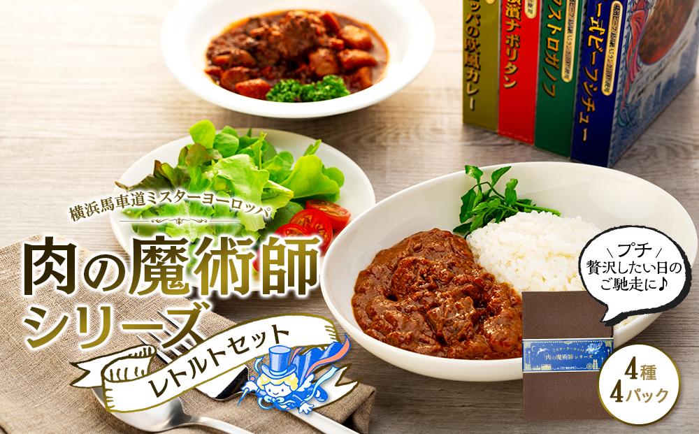 肉の魔術師シリーズ　レトルトセット【4種4パック入り】
