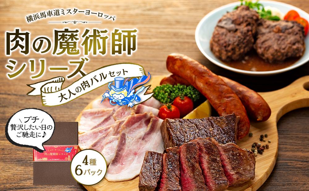 肉の魔術師シリーズ　大人の肉バルセット【4種6パック入り】