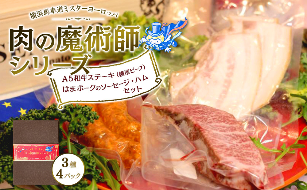肉の魔術師シリーズ　A5和牛ステーキ（横濱ビーフ）・はまパークのソーセージ・ハムセット【3種4パック入り】