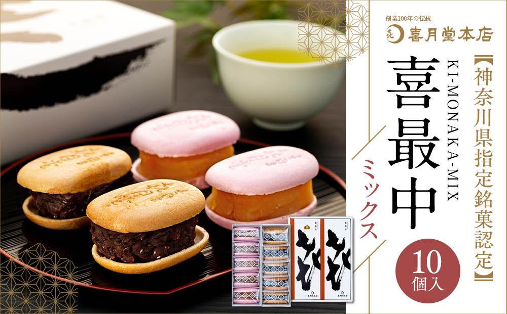 喜最中ミックス10個入