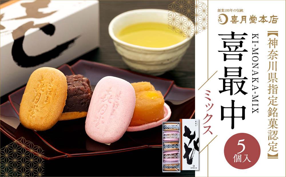 喜最中ミックス5個入