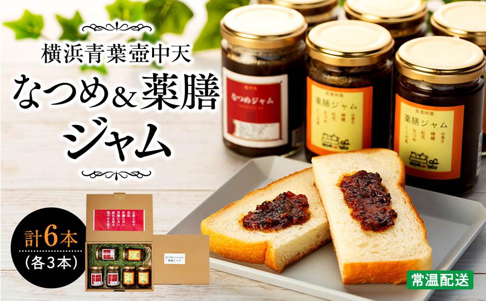 横浜青葉壺中天なつめジャム3本・薬膳ジャム3本