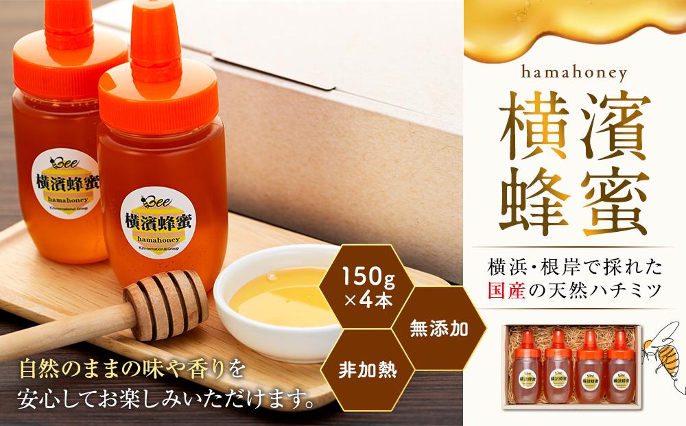 横濱蜂蜜 hamahoney 150g×4本