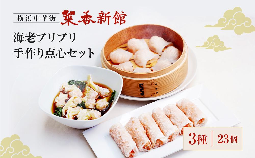 横浜中華街 菜香新館 海老 プリプリ手作り 点心セット（3種23個）｜冷凍点心 飲茶 詰合せ ウエハース巻上げ ぎょうざ ワンタン ギフト｜人気 おすすめ 送料無料｜神奈川県 横浜市