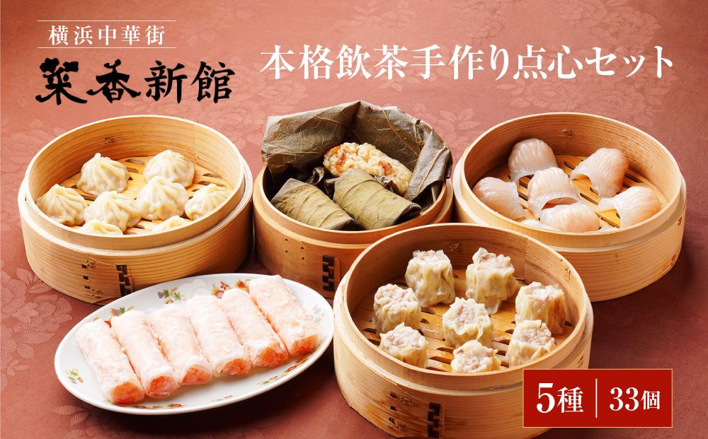 横浜中華街 菜香新館 本格飲茶手作り点心セット（5種33個）｜冷凍点心 飲茶 詰合せ ぎょうざ 焼売 ウエハース巻上げ 小籠包 おこわ ギフト 人気 おすすめ 送料無料｜神奈川県 横浜市