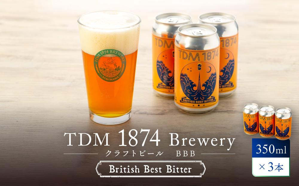 TDM 1874 Brewery クラフトビール　BBB（British Best Bitter）（350ml×3本）【お酒・地ビール・酒】