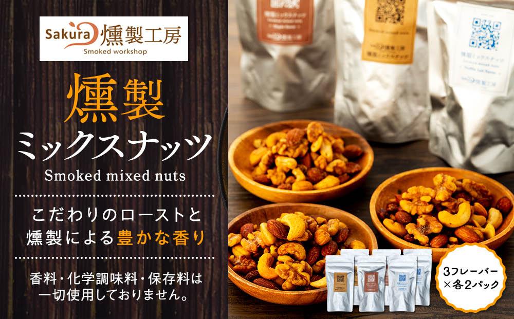 燻製ミックスナッツ（3フレーバー全6パック）〈Sakura燻製工房〉