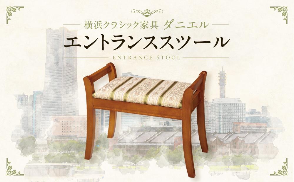 横浜クラシック家具　エントランススツール〈ダニエル〉