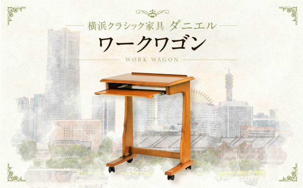 横浜クラシック家具　ワークワゴン〈ダニエル〉