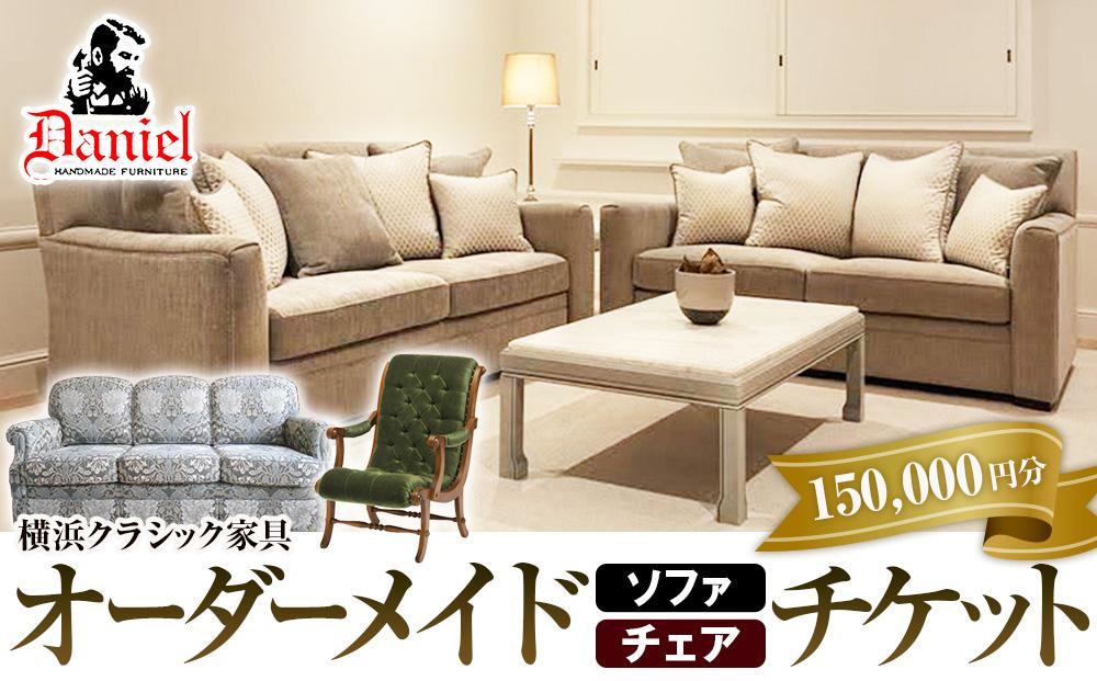 横浜クラシック家具　オーダーメードソファ・チェア　チケット＜ダニエル＞【150,000円分】