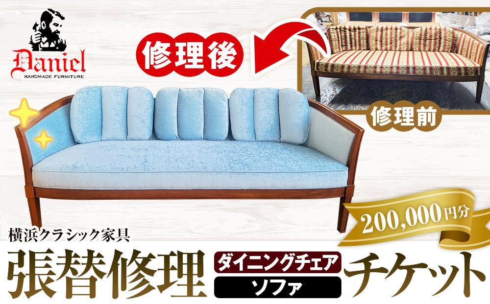横浜クラシック家具　張替修理（ダイニングチェア・ソファ）チケット＜ダニエル＞【200,000円分】