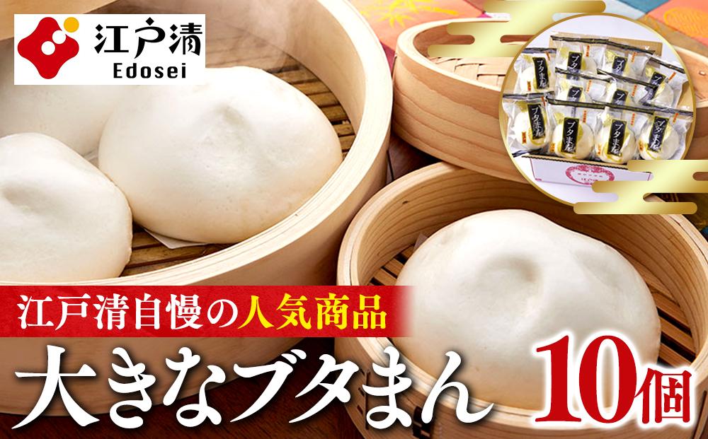 横浜中華街 江戸清 ブタまんセット（10個）｜大きい肉まん・巨大肉まん お土産 点心 惣菜 ギフト｜人気 おすすめ 送料無料｜神奈川県 横浜市