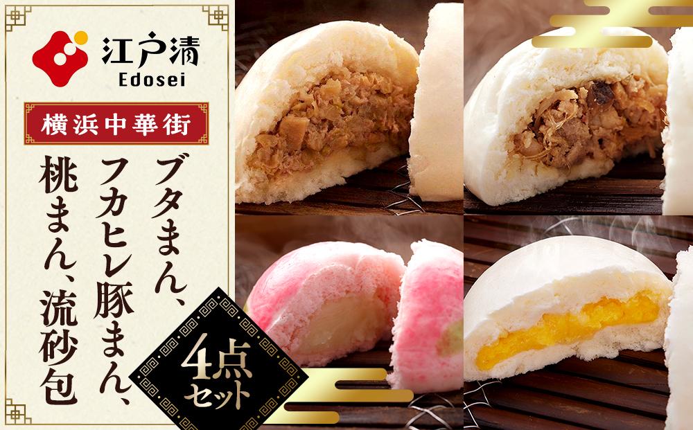 人気のおまんじゅうセット（4種）〈横浜中華街　江戸清〉