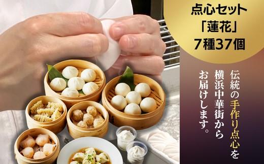 点心セット蓮花（7種37個）