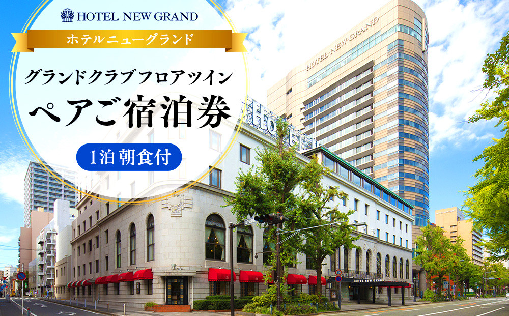 ホテルニューグランド グランドクラブフロア ツインルーム ペア宿泊券（1泊朝食付）｜人気 老舗 ホテル 最上級 絶景ビュー｜神奈川県 横浜市