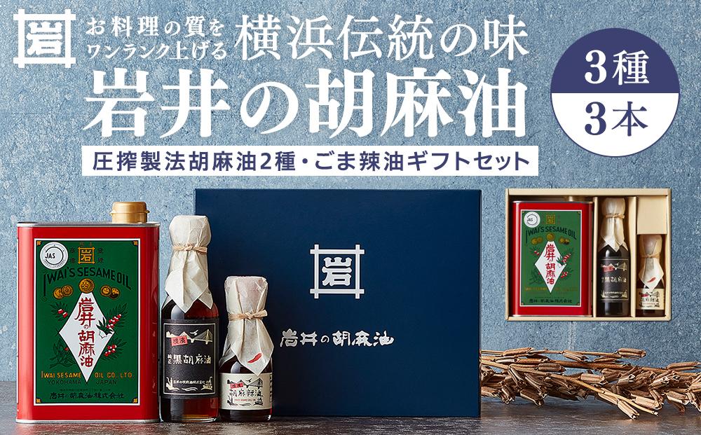 岩井の胡麻油ギフトセット（純正ごま油・黒ごま油・ラー油 各1本）｜調理用 食用油 胡麻油 辣油 箱入りギフト 贈り物｜人気 おすすめ 送料無料｜神奈川県 横浜市