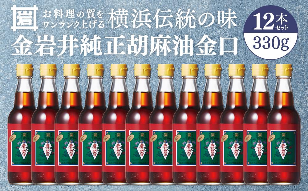 金岩井 純正胡麻油 金口330g×12本セット｜食用油 調味油 ゴマ油 ごま油｜人気 おすすめ 送料無料｜神奈川県 横浜市