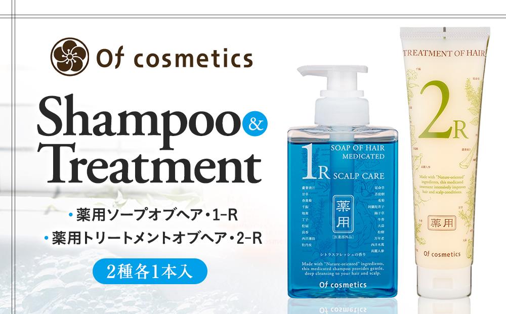 オブ・コスメティックス　薬用ソープオブヘア・1-R＆薬用トリートメントオブヘア・2-R　シャンプートリートメントセット　2種各1本入り