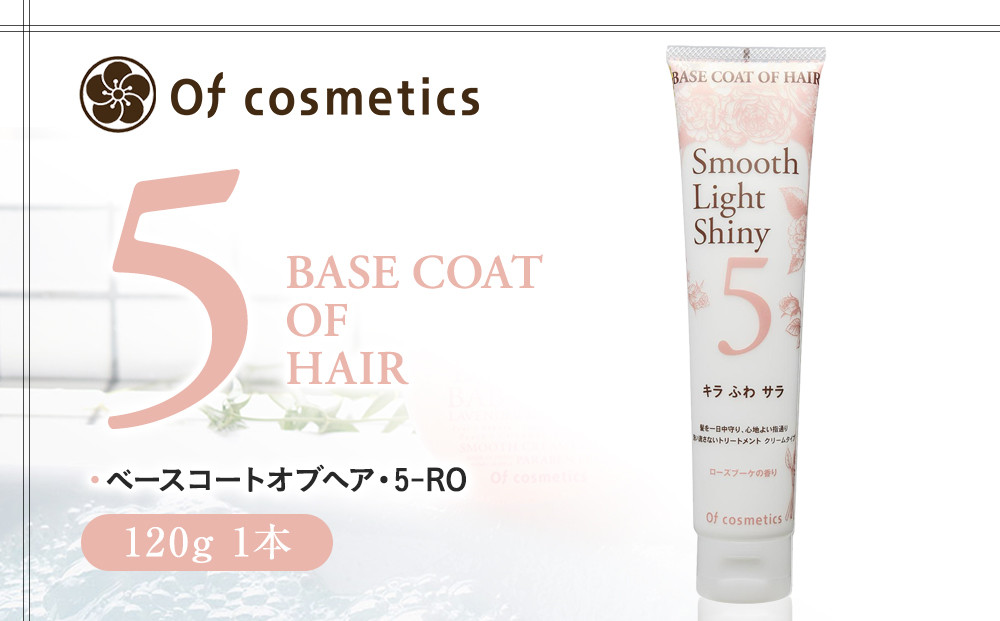 オブ・コスメティックス ベースコートオブヘア・5-RO 120g 1本