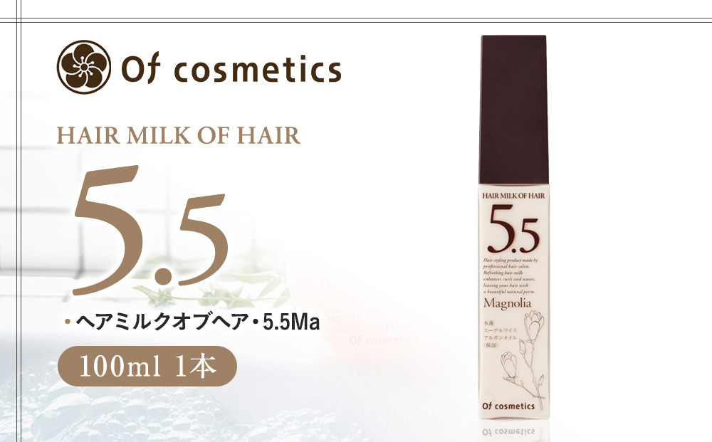 オブ・コスメティックス ヘアミルクオブヘア・5.5Ma 100ml 1本
