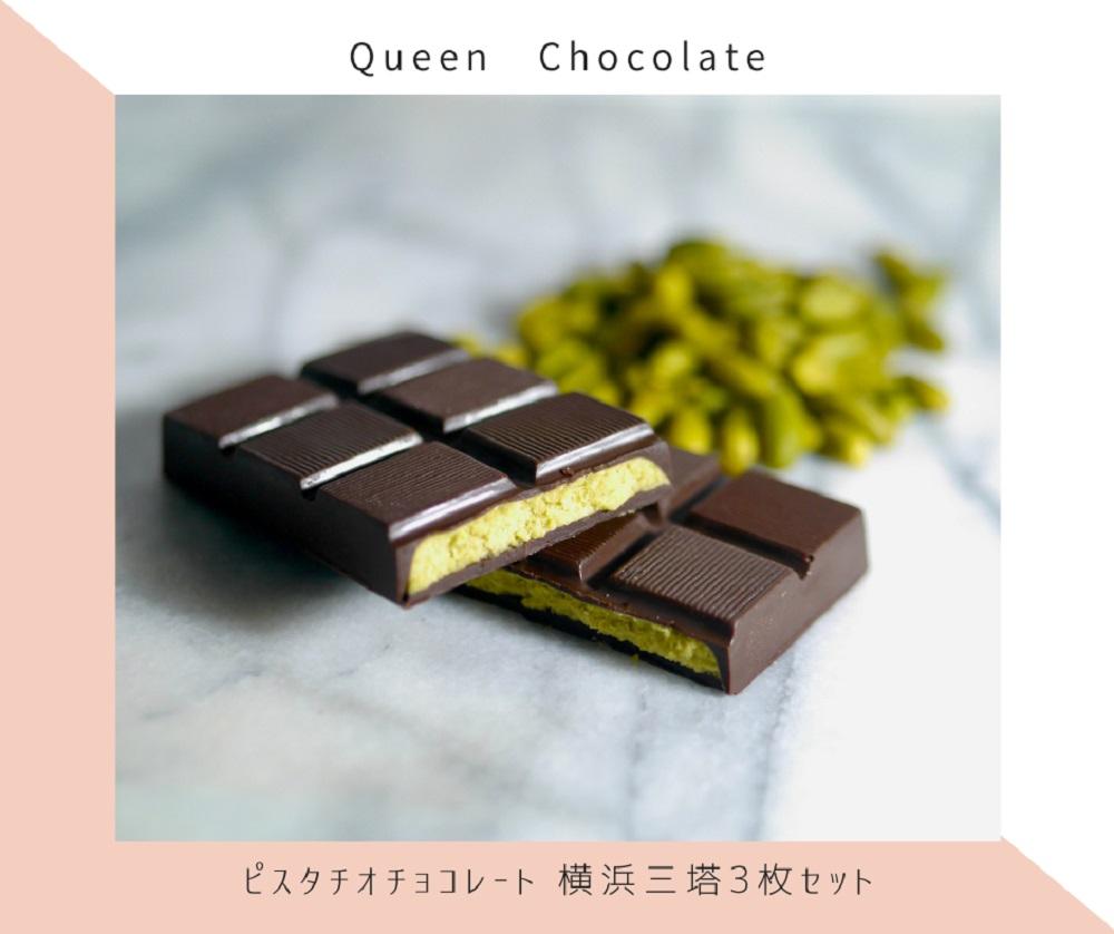ピスタチオチョコレート 横浜三塔3枚セット／Queen Chocolate