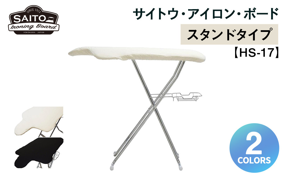 サイトウ・アイロン・ボード スタンドタイプ HS-17（ホワイト）｜高さ調整 軽量 折りたたみ アイロン台 家事用品｜人気 おすすめ 送料無料｜神奈川県 横浜市