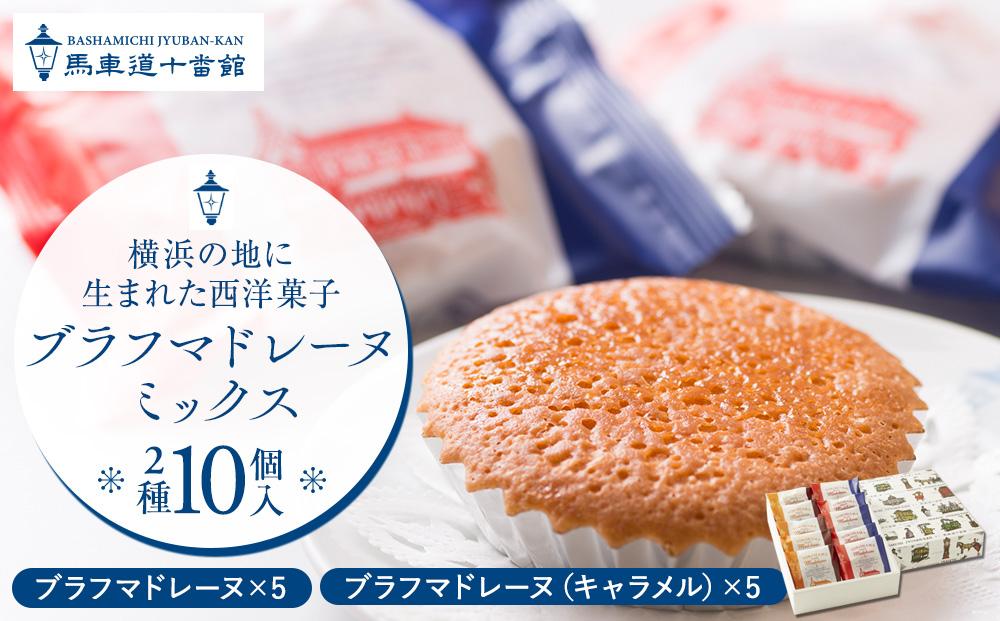 【馬車道十番館】ブラフマドレーヌミックス(10個入）