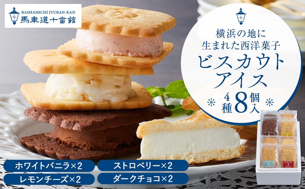 【馬車道十番館】ビスカウトアイス4種　計8個