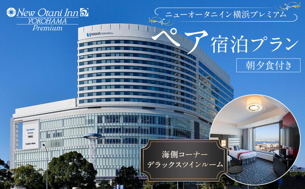 ニューオータニイン 横浜プレミアム ペア宿泊プラン 海側コーナー デラックスツインルーム 朝夕食付き（夕食：洋食コース）｜宿泊券 宿泊チケット 食事券 高級宿 高級ホテル モーニング ディナー ｜人気 おすすめ 送料無料｜神奈川県 横浜市