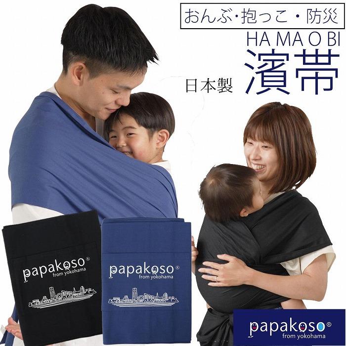 濱帯（はまおび）平織 捺染ポケット付 ＜パパコソ＞　【ブラック】